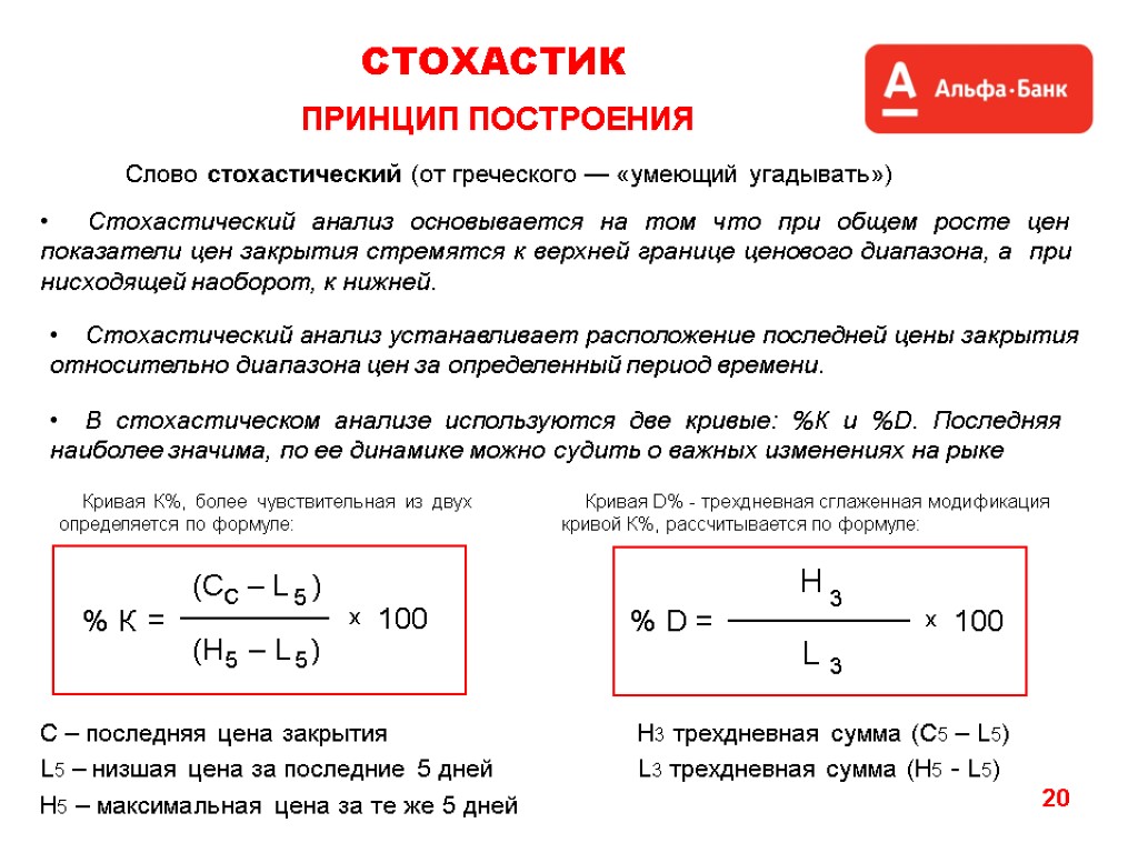 20 СТОХАСТИК ПРИНЦИП ПОСТРОЕНИЯ Стохастический анализ основывается на том что при общем росте цен